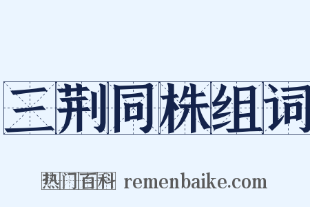 三荆同株组词是什么意思的图片